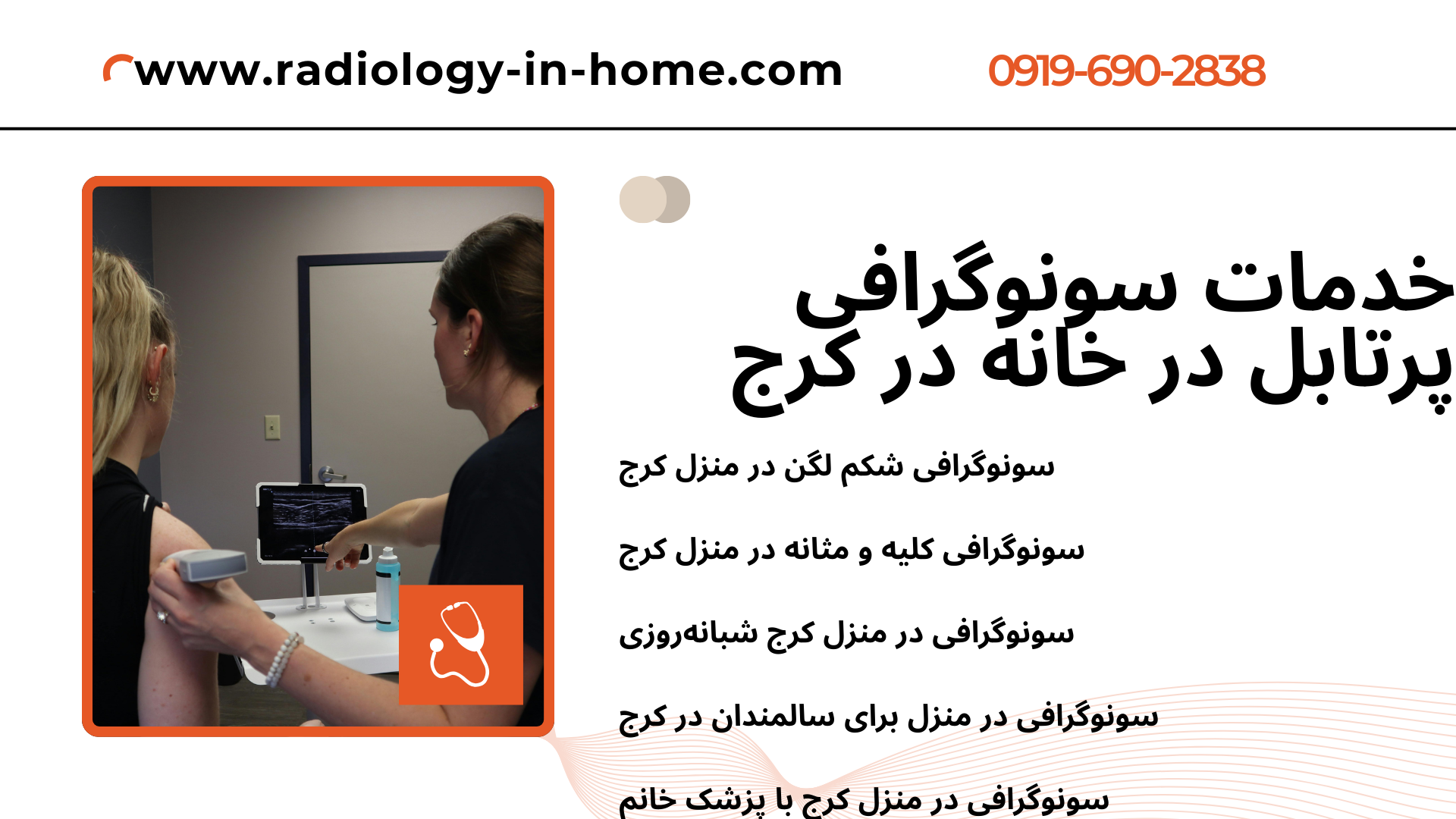 خدمات رادیولوژی و سونوگرافی در منزل کرج رادیولوژی خانگی البرز سونوگرافی منزل بانوان کرج اعزام سونوگرافی در منزل مهرشهر