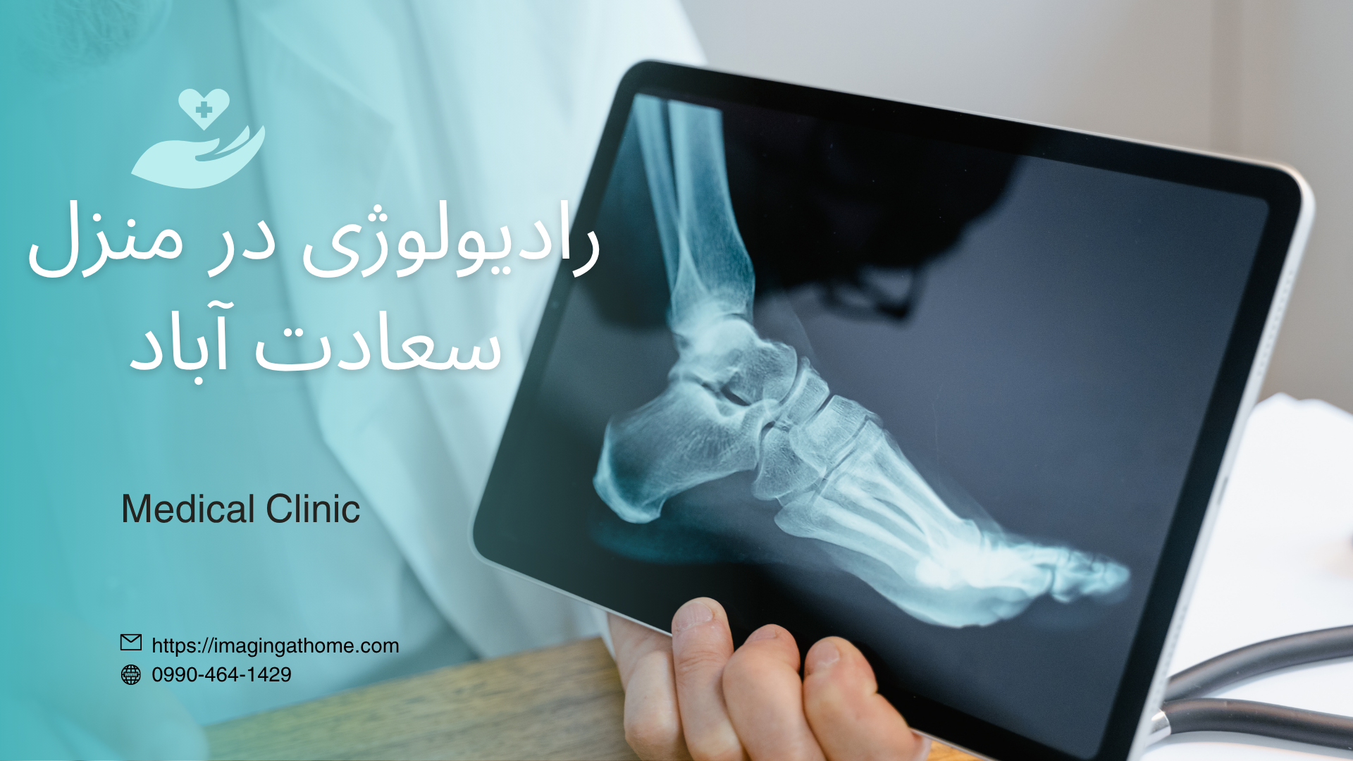 رادیولوژی در منزل سعادت آباد تهران رادیوگرافی در منزل سعادت آباد رادیولوژی پرتابل در منزل سعادت آباد هزینه رادیولوژی در منزل سعادت آباد قیمت رادیولوژی در منزل سعادت آباد تهران