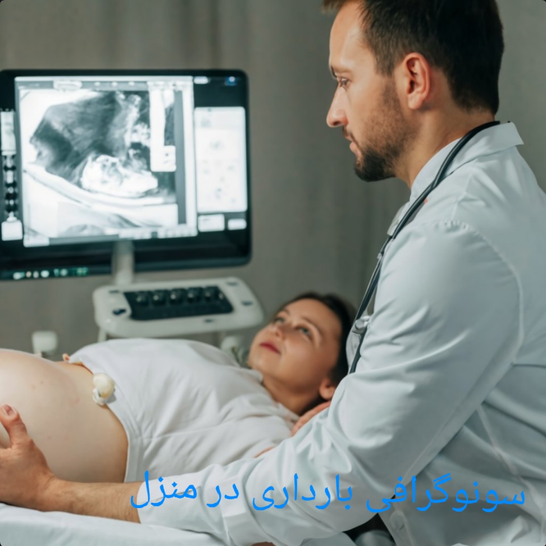 سونوگرافی بارداری در منزل