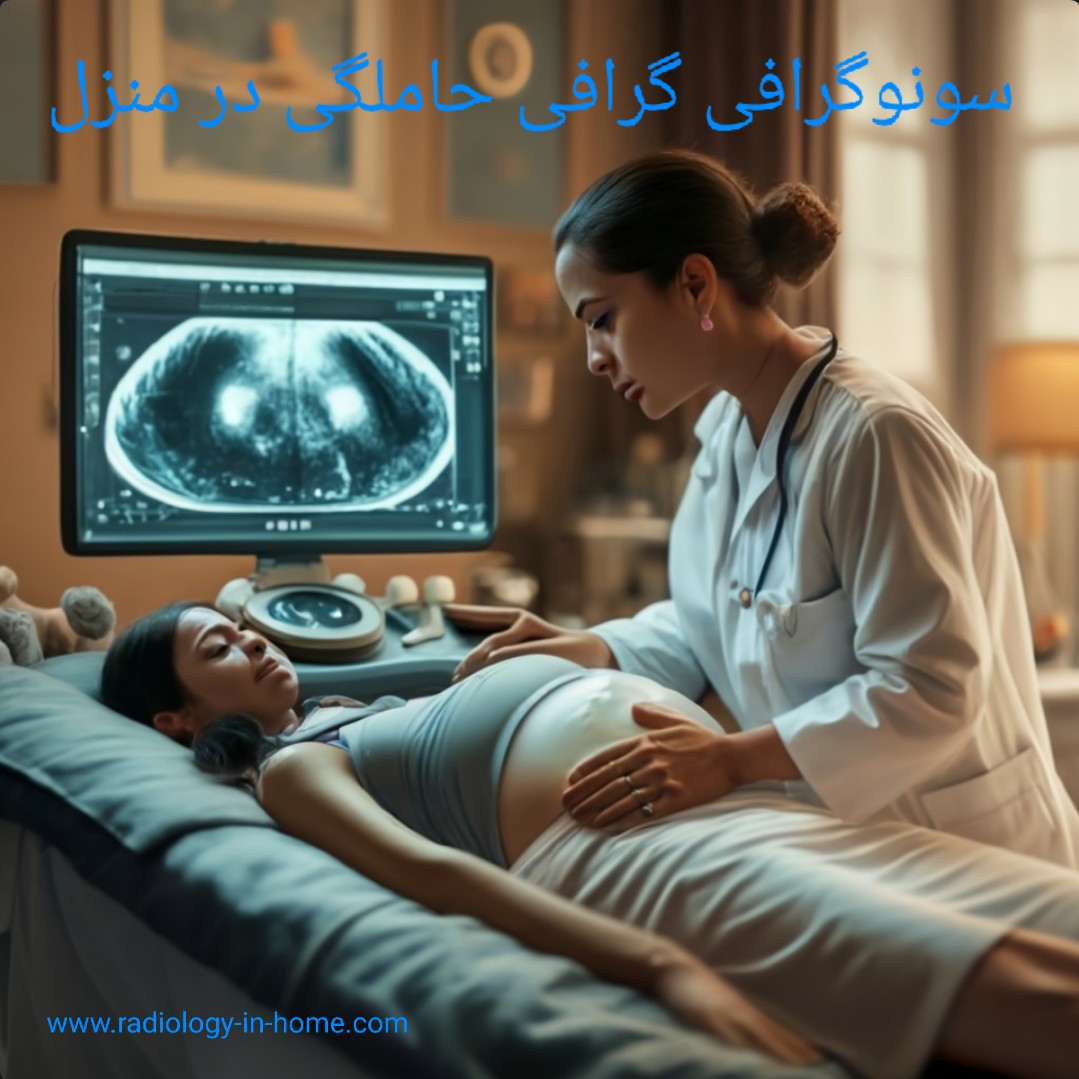 سونوگرافی حاملگی در منزل