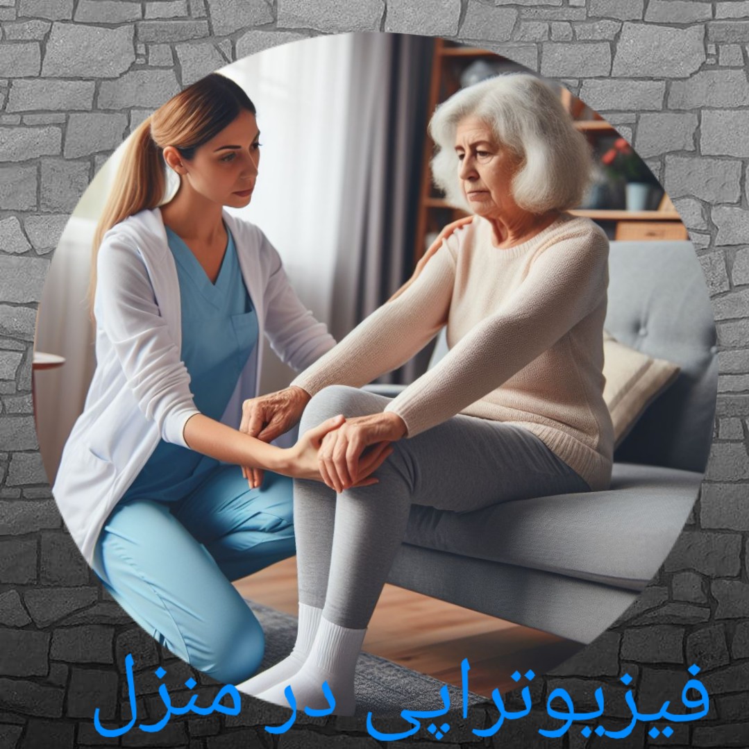 فیزیوتراپی منزلی در اصفهان