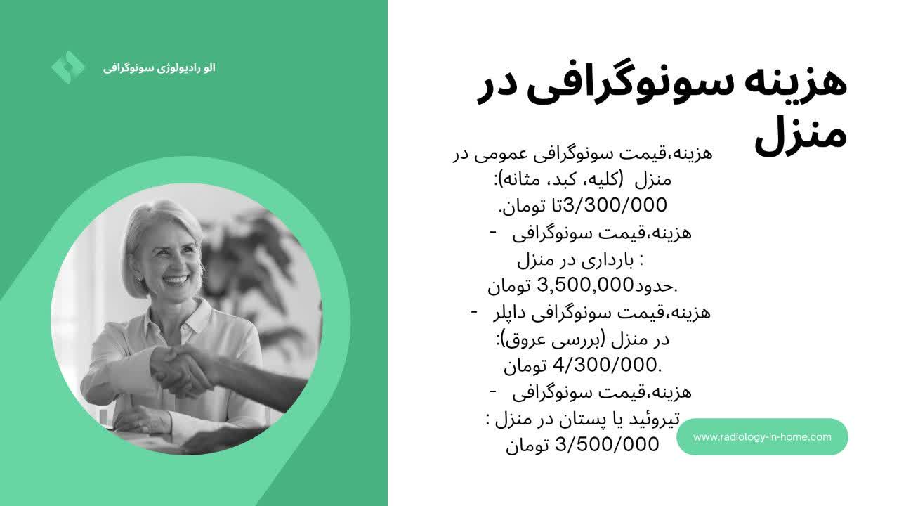 قیمت هزینه سونوگرافی رادیولوژی در منزل