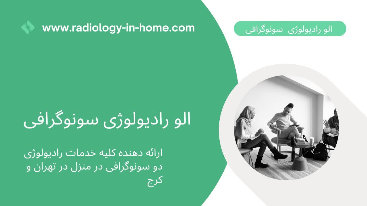 هزینه قیمت سونوگرافی در منزل