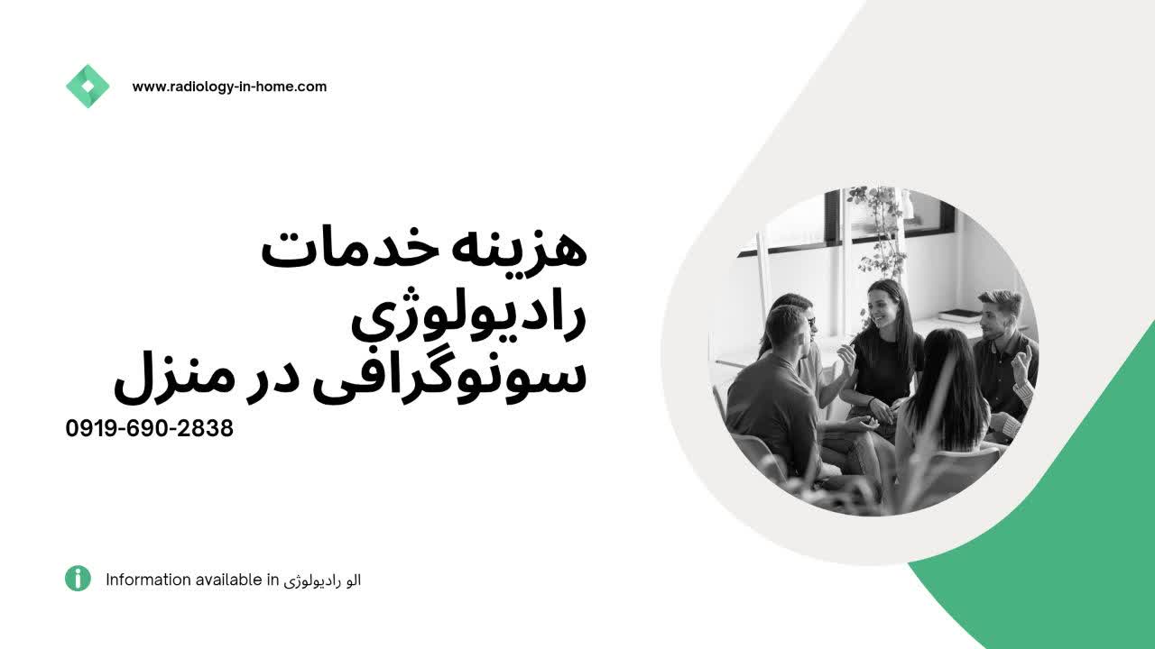 هزینه رادیولوژی در منزل