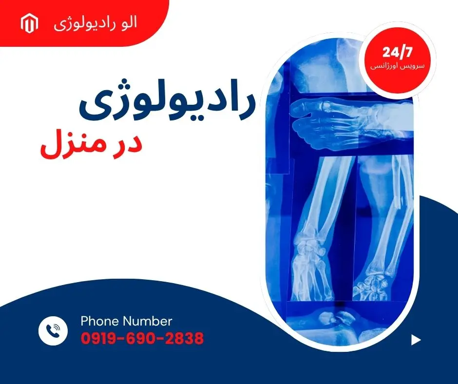 خدمات تصویربرداری پزشکی در منزل تهران با تجهیزات دیجیتال قابل حمل