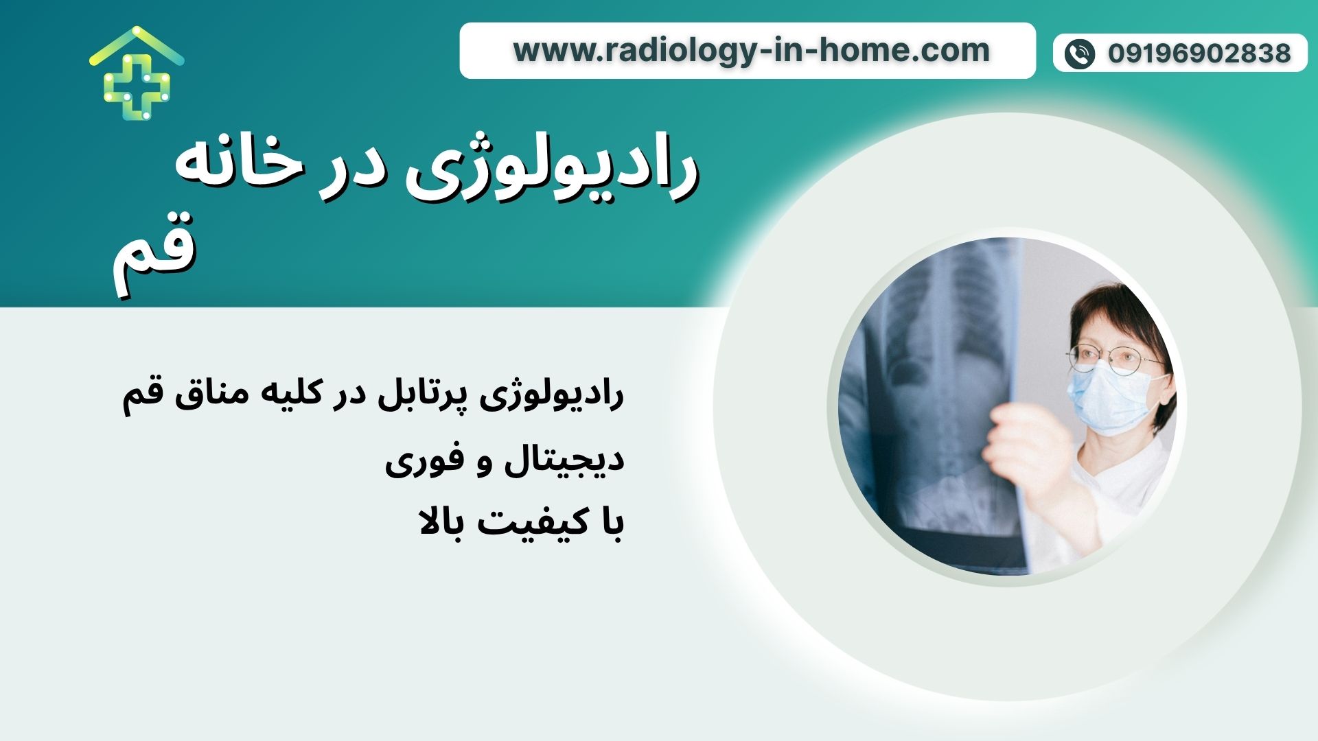 درخواست رادیولوژی در منزل قم