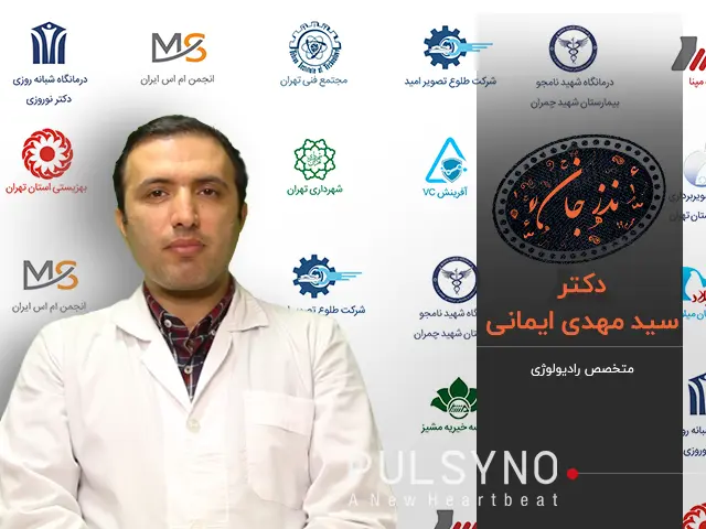 دکتر مهدی ایمانی متخصص رادیولوژی و سونوگرافی در منزل