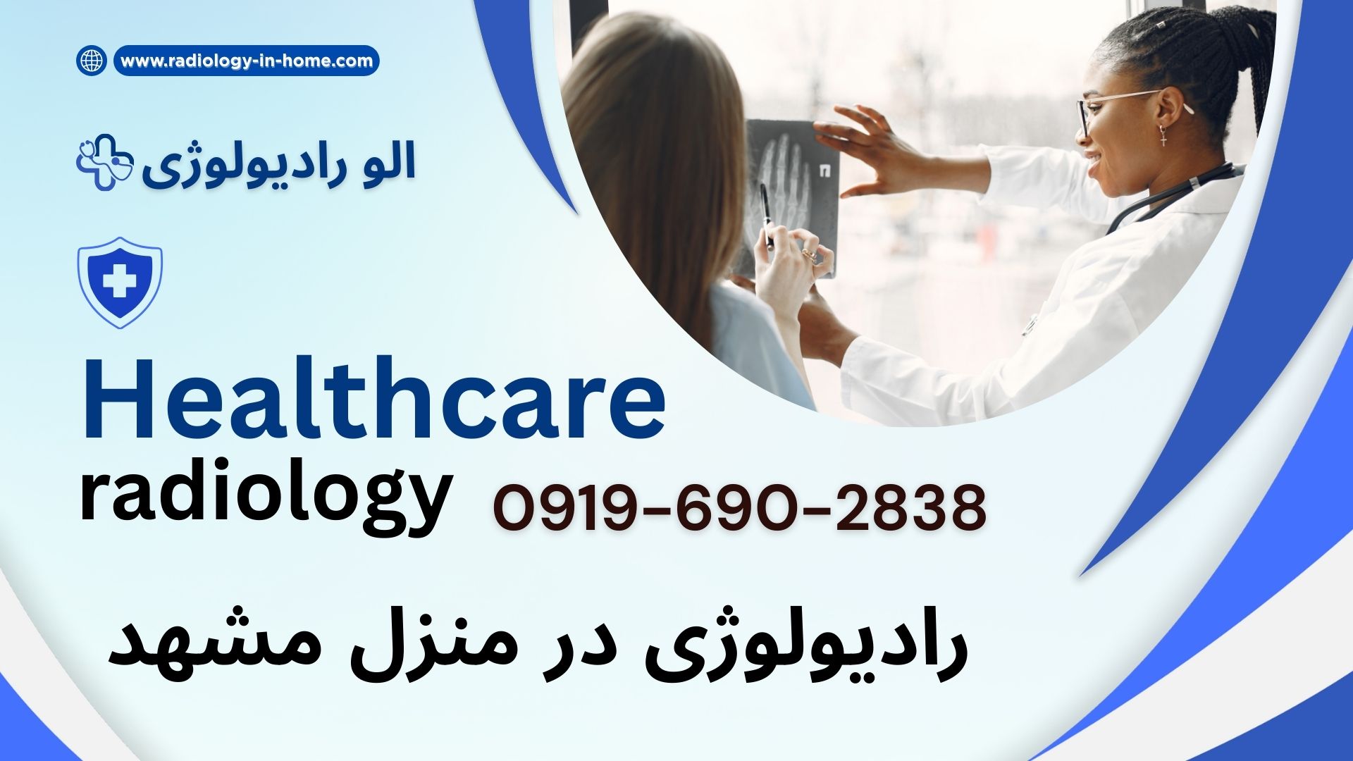 رادیولوژی در خانه در مشهد سیار و پرتابل
