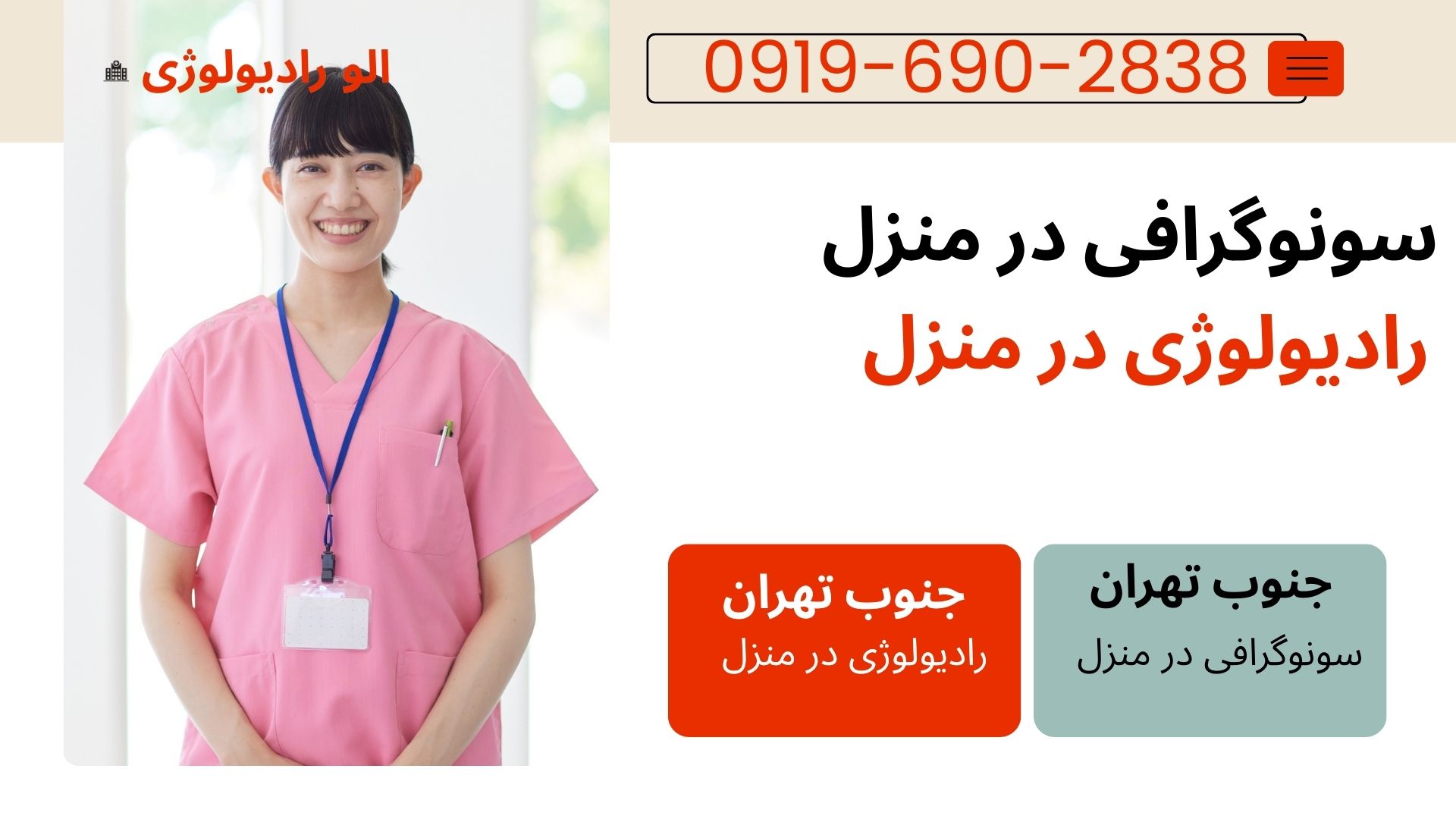 سونوگرافی پرتابل در منزل جنوب تهران