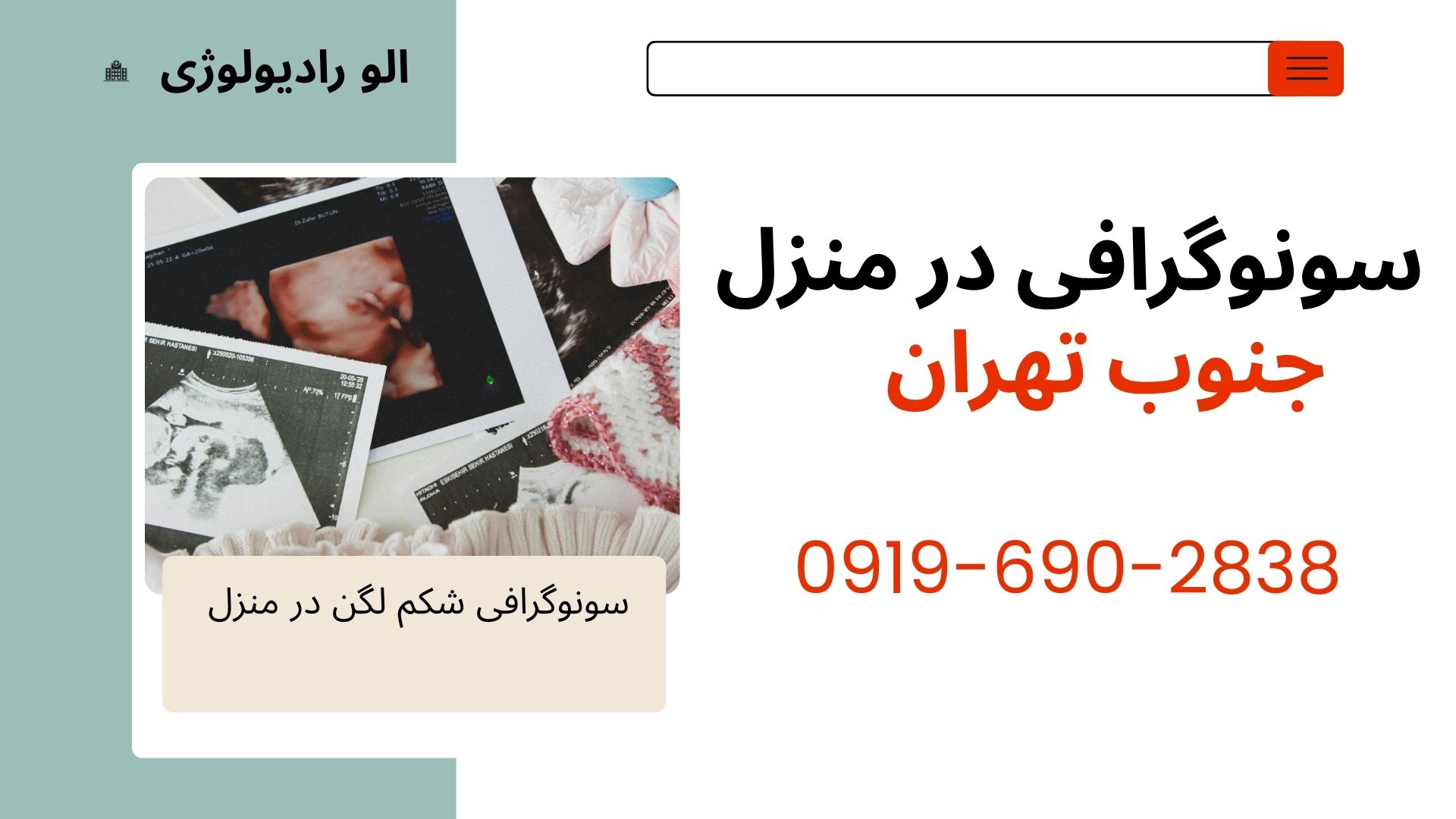 رادیولوژی و سونوگرافی در منزل جنوب تهران