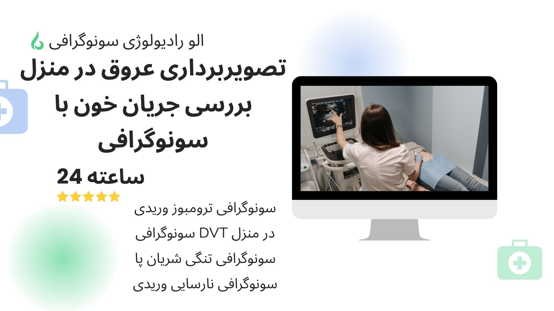 سونوگرافی داپلر رنگی عروق در منزل تهران و کرج سونوگرافی کالر داپلر عروق در منزل تهران و کرج
