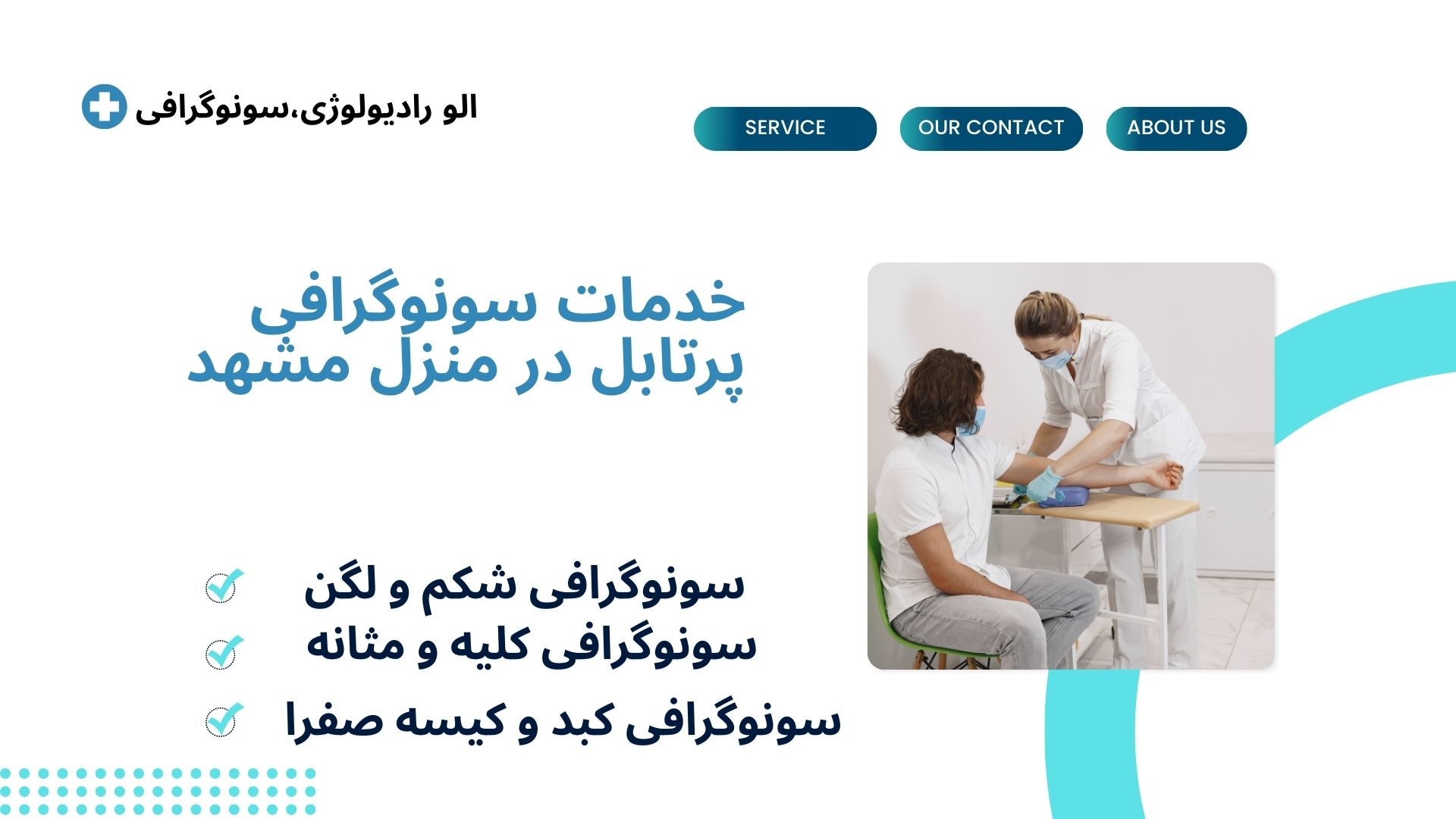 سونوگرافی در منزل مشهد سونوگرافی خانگی مشهد خدمات سونوگرافی مشهد سونوگرافی پرتابل مشهد سونوگرافی فوری مشهد سونوگرافی شکم مشهد سونوگرافی لگن مشهد سونوگرافی قلب مشهد سونوگرافی کلیه مشهد سونوگرافی تیروئید مشهد