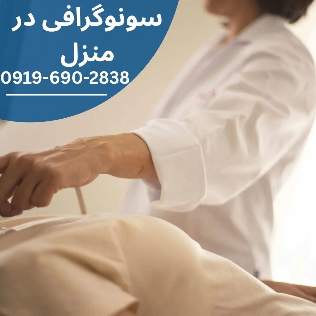 سونوگرافی در منزل برای تشخیص سریع و بررسی اندام های داخلی