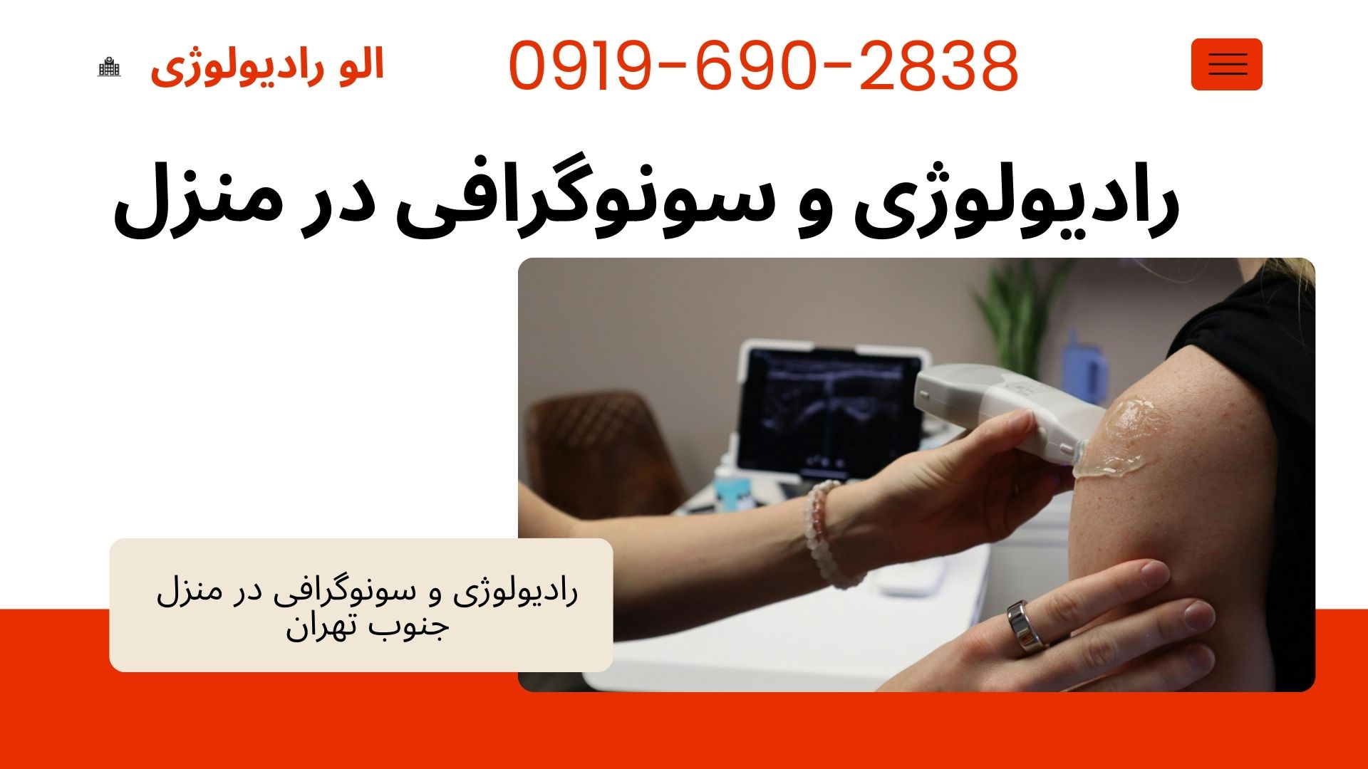 سونوگرافی در منزل جنوب تهران