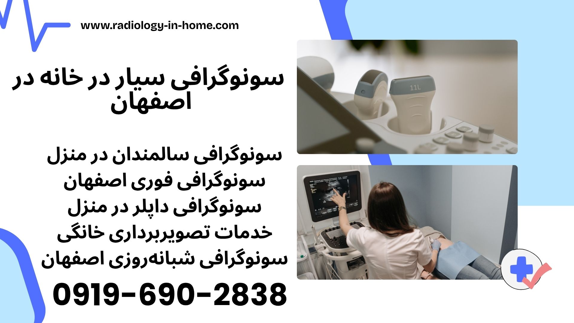 سونوگرافی در منزل اصفهان - خدمات شبانه روزی