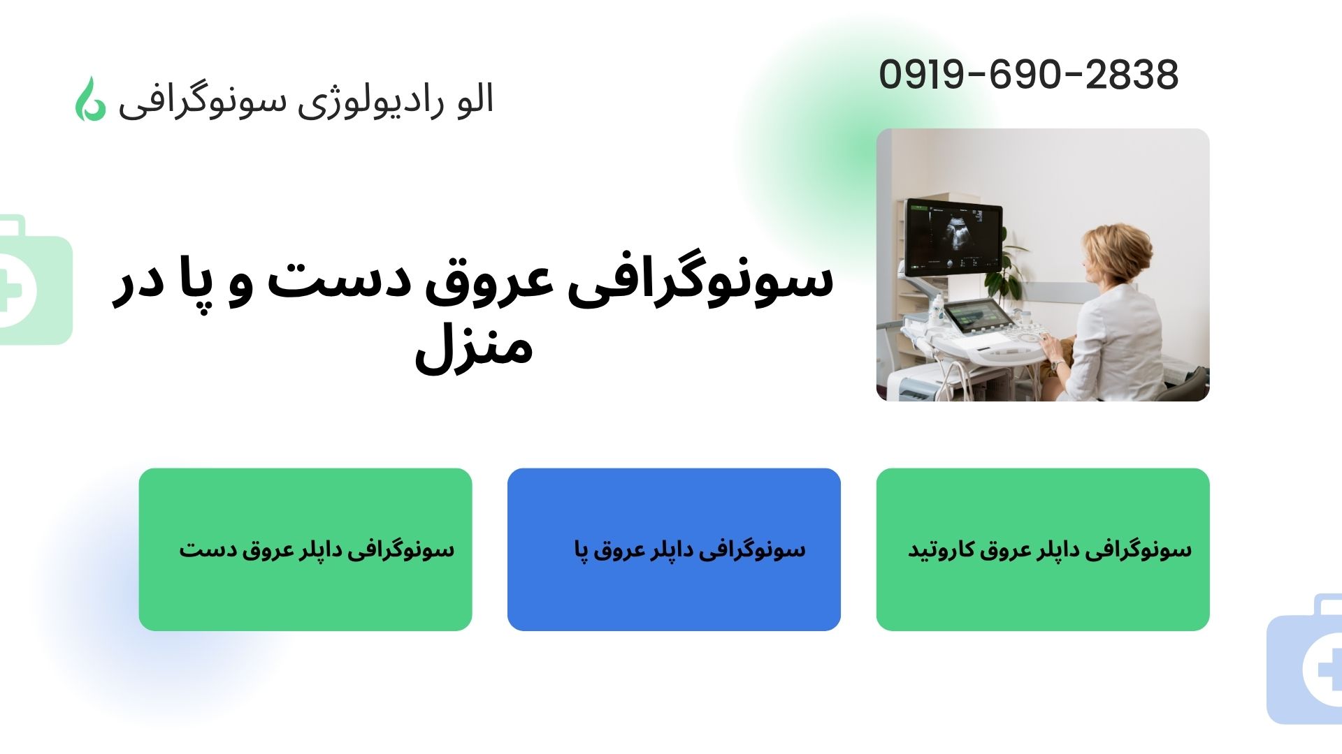 سونوگرافی داپلر رنگی عروق دست و پا در منزل تهران سونوگرافی کالر داپلر رنگی عروق دست و پا در منزل تهران