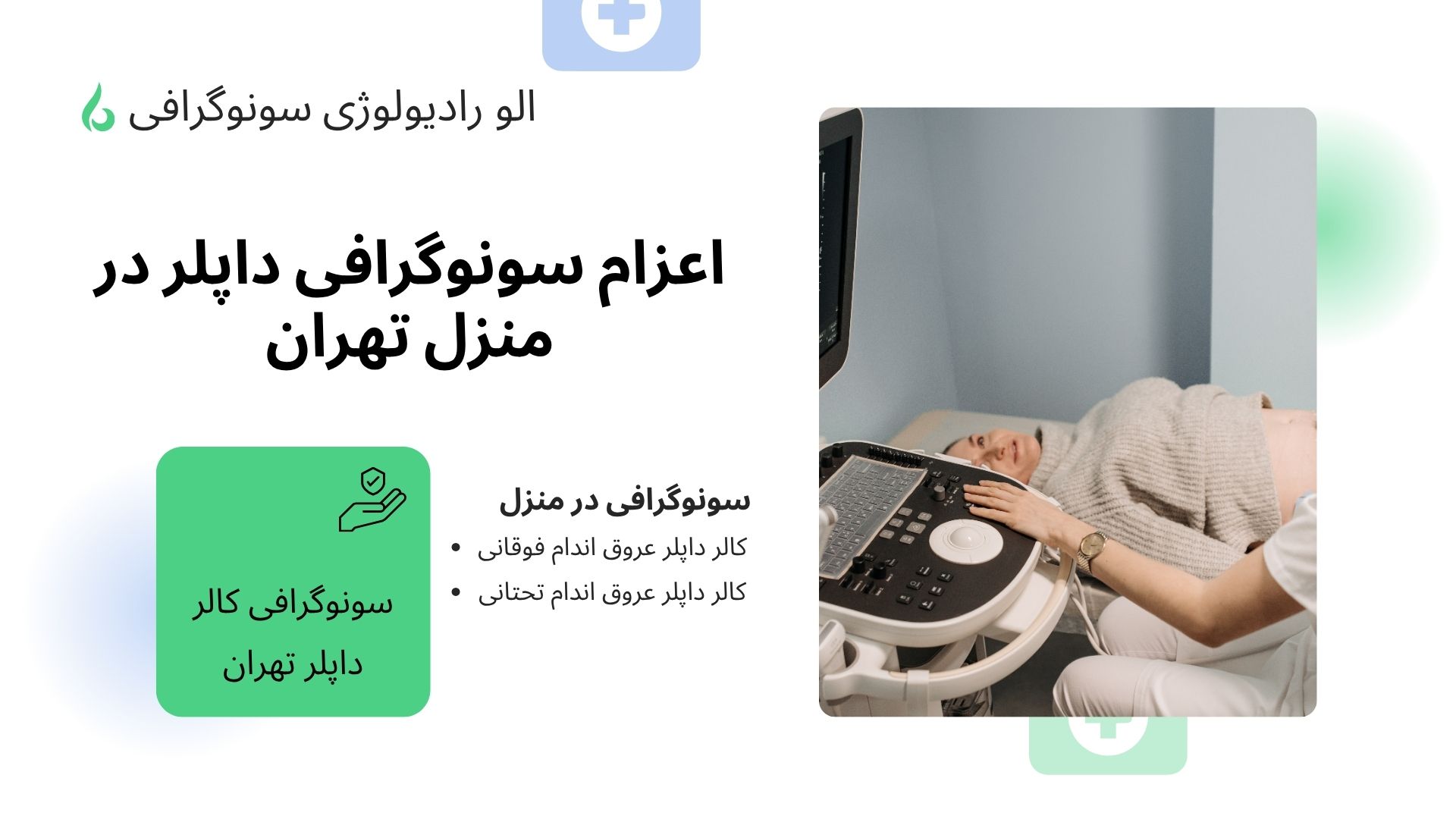 سونوگرافی کالر داپلر رنگی عروق اندام تحتانی در منزل کالر داپلر عروق اندام تحتانی در منزل تهران و کرج