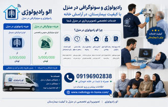 هزینه و قیمت رادیولوژی و سونوگرافی در منزل