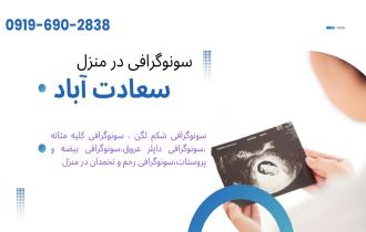  رادیولوژی و سونوگرافی در منزل در سعادت آباد تهران