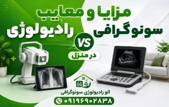 مزایا و معایب رادیولوژی و سونوگرافی در منزل