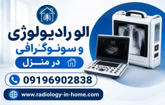 الو رادیولوژی | رادیولوژی و سونوگرافی در منزل