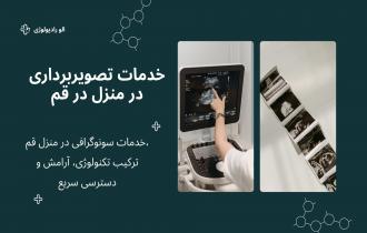 سونوگرافی در منزل  قم