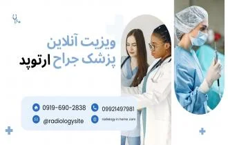  ویزیت ارتوپد در منزل در اصفهان