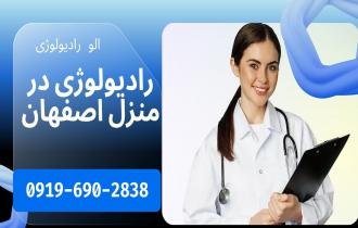 رادیولوژی در منزل اصفهان[10% تخفیف خدمات+ انجام فوری ] 