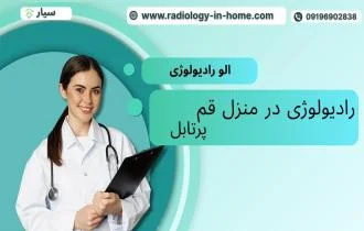 بهترین رادیولوژی در منزل قم | اعزام سریع کارشناس و پاسخگویی شبانه‌روزی