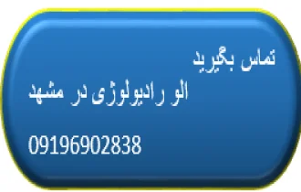 رادیولوژی در منزل مشهد