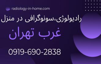 رادیولوژی،سونوگرافی در منزل غرب تهران