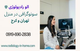 سونوگرافی شکم و لگن در منزل تهران
