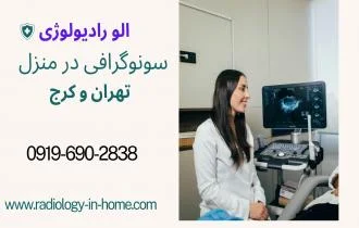 سونوگرافی شکم و لگن در منزل تهران