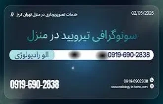 سونوگرافی تیرویید و پاراتیرویید در منزل