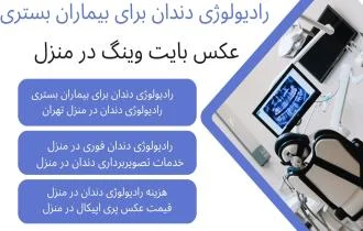 عکس رادیولوژی دندان در منزل با دستگاه دیجیتال | اعزام فوری به تهران و کرج