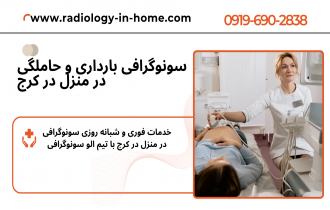 سونوگرافی در منزل در کرج[ 10% تخفیف + پزشک متخصص] 