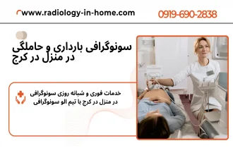 سونوگرافی در منزل در کرج البرز