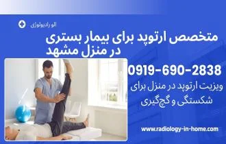 ویزیت متخصص ارتوپد در منزل در شهر مشهد