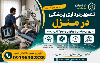 مزایا و کاربردهای تصویربرداری پزشکی در منزل | راهنمای کامل