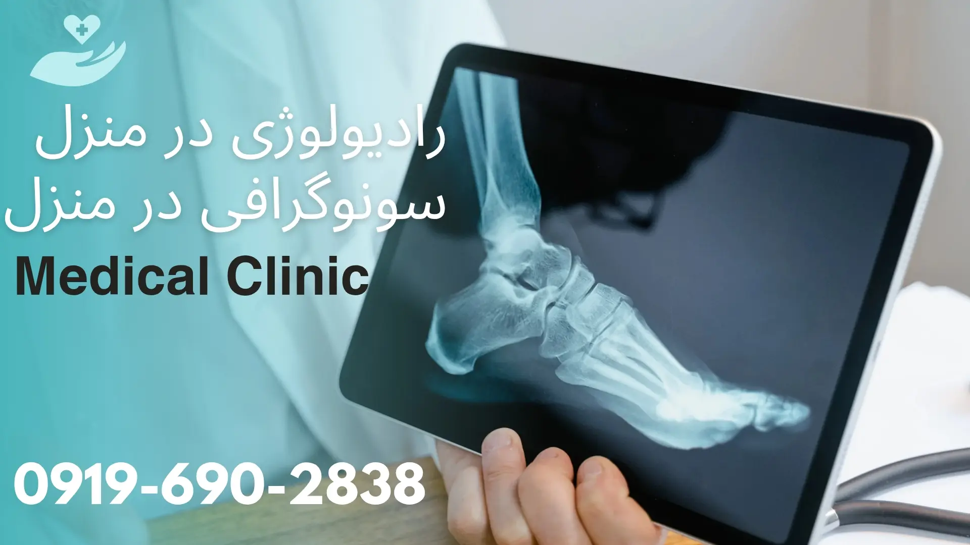 رادیولوژی و سونوگرافی در منزل